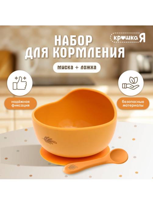 Набор для кормления, от 5 месяцев, 2 шт., оранжевый