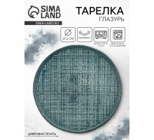 Тарелка керамическая плоская «Глазурь», 21.2 см, Dolce Ceramo