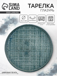 Тарелка керамическая плоская «Глазурь», 21.2 см, Dolce Ceramo