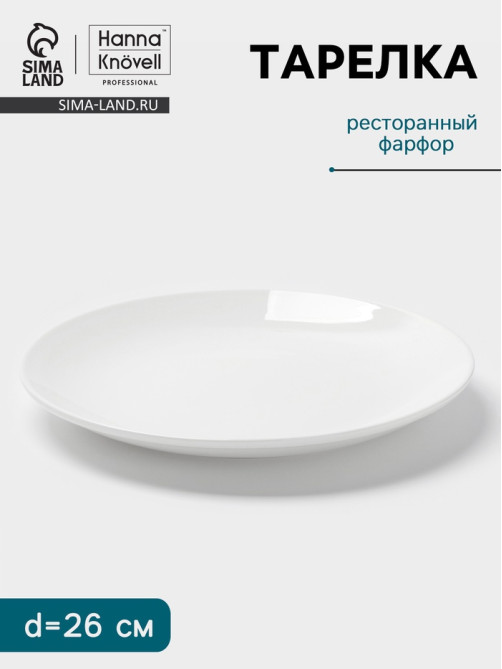 Тарелка Hanna Knövell, d=26 см, фарфор, белая