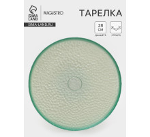 Тарелка Доляна «Дельмар», d=28 см, стекло, бирюзовая