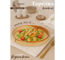 Тарелка с бортиком Magistro Organic brown, d=20.6 см, фарфор, бежевая