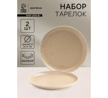Тарелки Доляна «Коралл», d=20.8 см, набор 2 шт., фарфор, бежевые