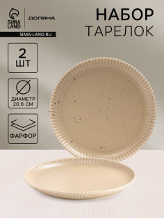 Тарелки Доляна «Коралл», d=20.8 см, набор 2 шт., фарфор, бежевые