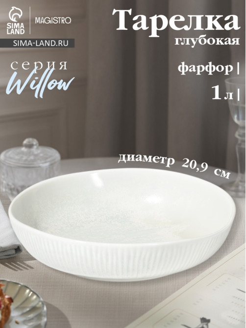 Тарелка глубокая Magistro Willow, d=20.9 см, 1 л, фарфор, голубая