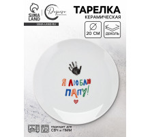 Тарелка керамическая «Я люблю папу», 20 см