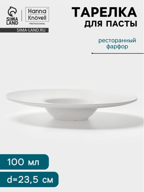 Тарелка для пасты Hanna Knövell, 100 мл, d=23.5 см, фарфор, белая