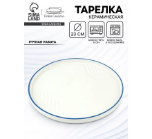 Тарелка плоская керамическая «Оушен», d=23 см, ручная работа