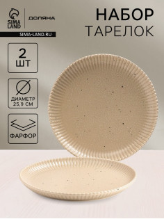 Тарелки Доляна «Коралл», d=25.9 см, набор 2 шт., фарфор, бежевые