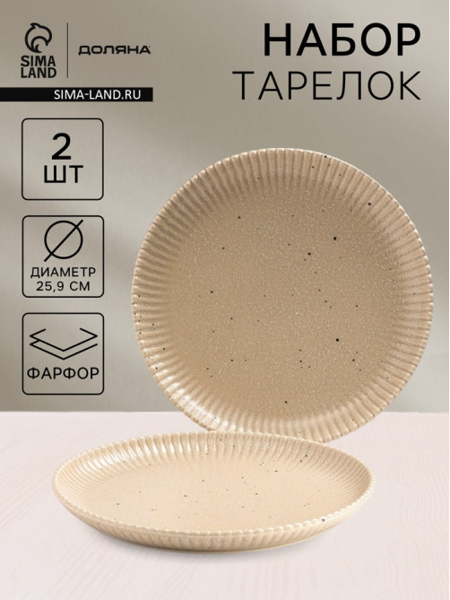 Тарелки Доляна «Коралл», d=25.9 см, набор 2 шт., фарфор, бежевые