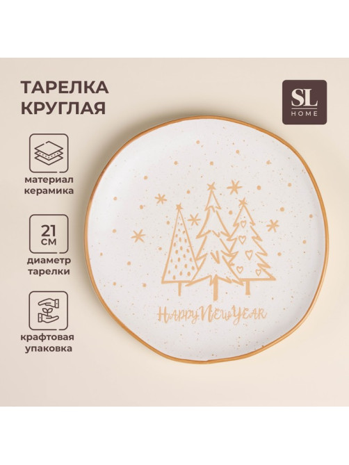 Тарелка SL Home «С Новым Годом», d=21 см, фарфор, белая