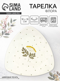 Тарелка керамическая плоская «Флора», 18×18 см, Dolce Ceramo