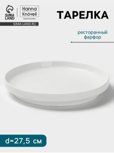 Тарелка Hanna Knövell, d=27.5 см, высокий борт, фарфор, белая