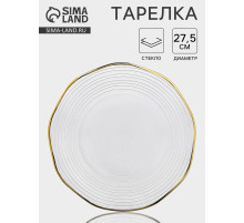 Тарелка «Свита», d=27.5 см, золотистая отводка, стекло, прозрачная