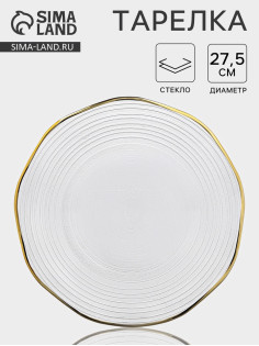 Тарелка «Свита», d=27.5 см, золотистая отводка, стекло, прозрачная