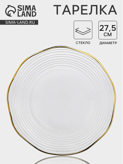 Тарелка «Свита», d=27.5 см, золотистая отводка, стекло, прозрачная