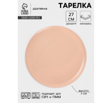 Тарелка Доляна «Кремовое облако», d=27 см, керамика, персиковая