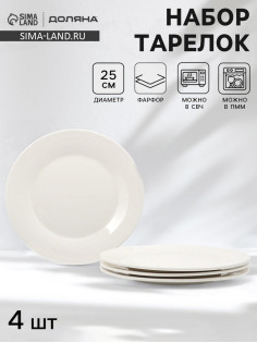 Тарелки обеденные Доляна White Label, набор 4 шт., d=25 см, утолщенный край, фарфор, белые