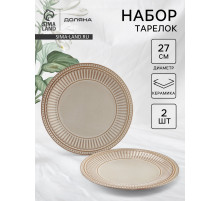 Тарелки Доляна «Винтаж», d=27 см, набор 2 шт., керамика, бежевые