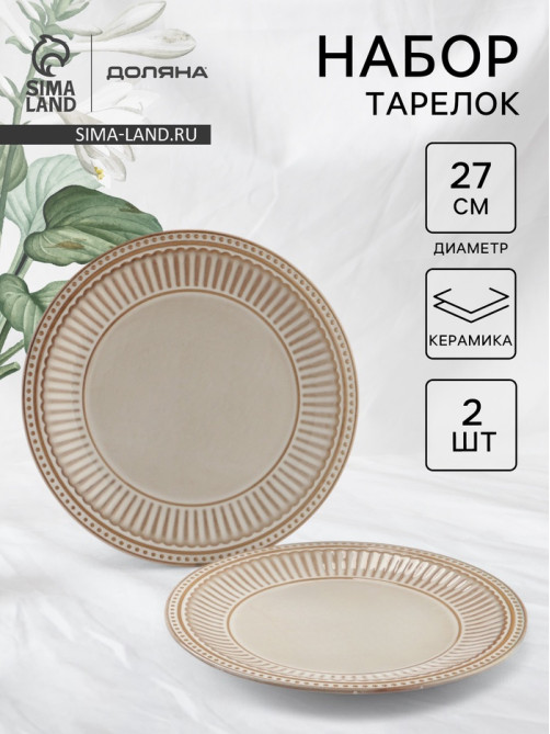 Тарелки Доляна «Винтаж», d=27 см, набор 2 шт., керамика, бежевые