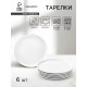Тарелки Magistro Mien, d=26.3 см, набор 6 шт., фарфор, белые