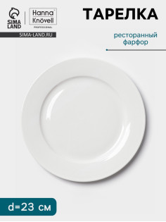Тарелка Hanna Knövell, d=23 см, с бортом, фарфор, белая