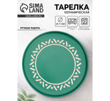 Тарелка плоская керамическая «Орнамент», d=21.7 см, ручная работа