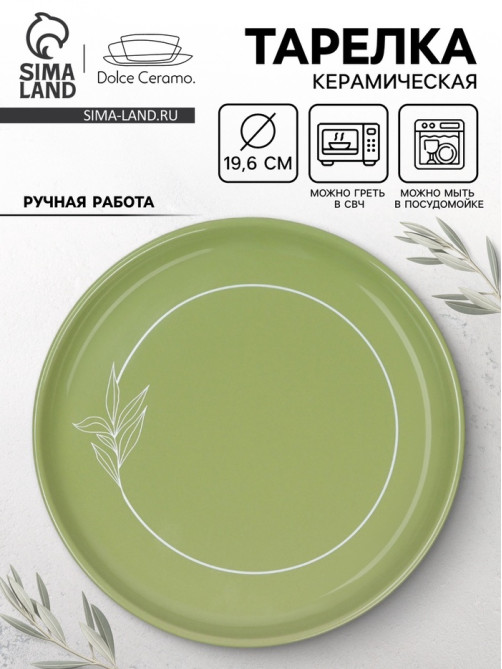 Тарелка керамическая «Олива», 19.6 см, Dolce Ceramo