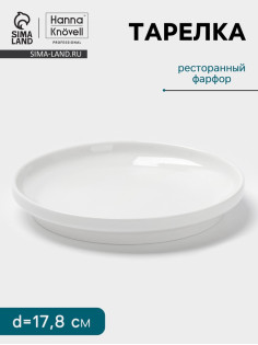Тарелка Hanna Knövell, d=17.8 см, высокий борт, фарфор, белая