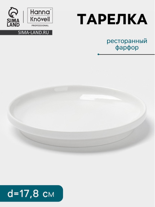 Тарелка Hanna Knövell, d=17.8 см, высокий борт, фарфор, белая
