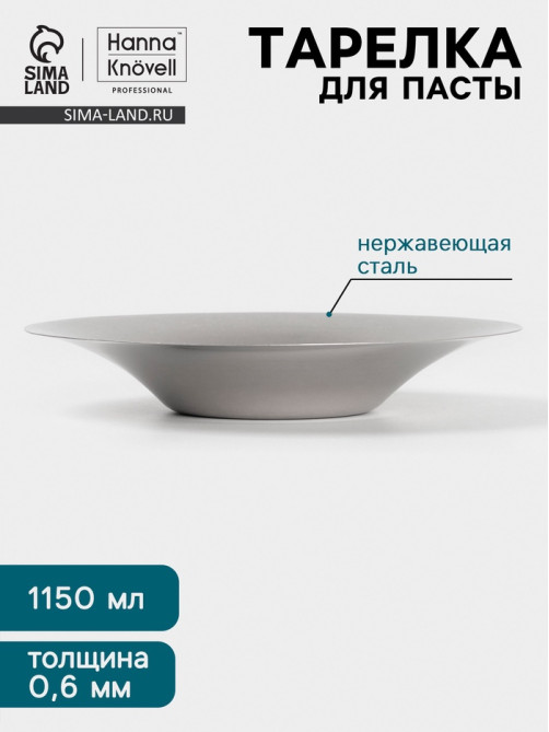 Тарелка для пасты Hanna Knövell Vanha, 1.15 л, d=27 см, нержавеющая сталь, серебристая