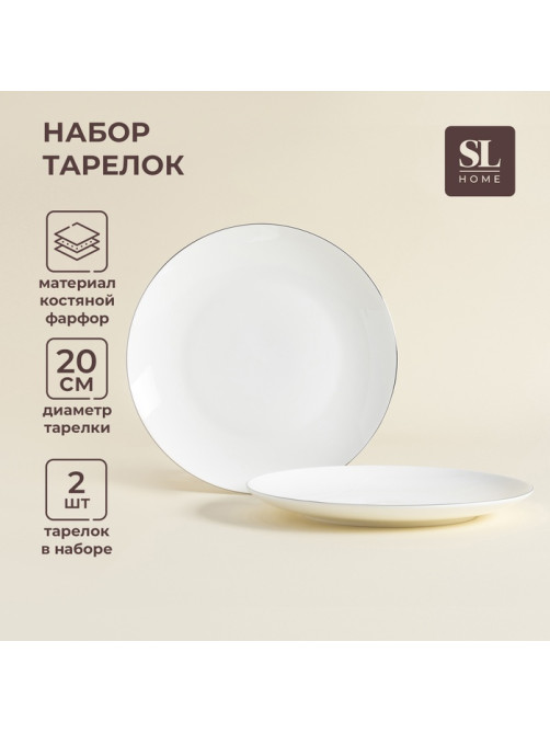 Тарелки SL Home «Каскарон», d=20 см, набор 2 шт., костяной фарфор, белые