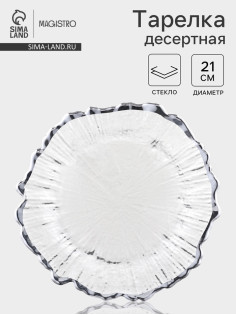 Десертная тарелка Magistro «Сияние», d=21 см, серебристая отводка, стекло, прозрачная