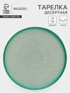 Десертная тарелка Доляна «Дельмар», d=17 см, стекло, бирюзовая