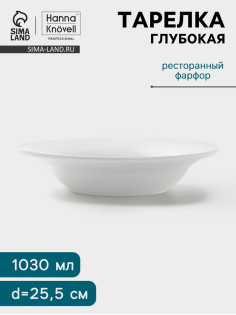 Тарелка глубокая Hanna Knövell, 1.03 л, d=25.5 см, фарфор, белая