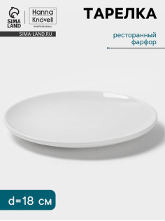 Тарелка Hanna Knövell, d=18 см, фарфор, белая