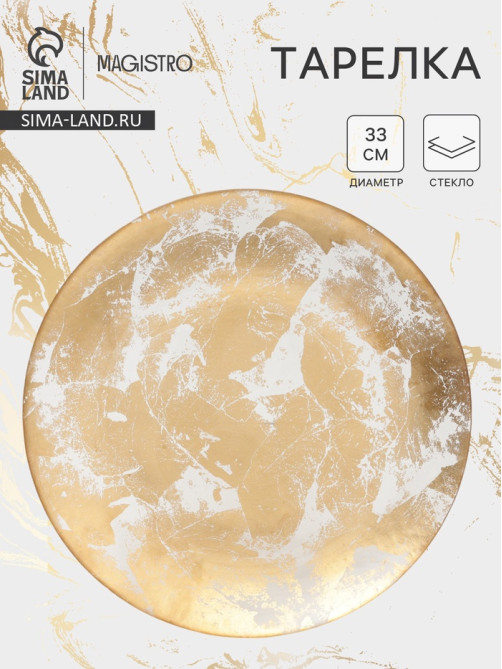 Тарелка подстановочная Magistro Gold Dust, d=33 см, стекло, золотистая