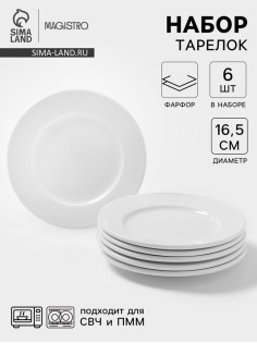Десертные тарелки Magistro Basic bistro, d=16.5 см, набор 6 шт., фарфор, белые