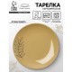 Тарелка керамическая «Стиль», 21 см, Dolce Ceramo