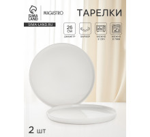 Тарелки Magistro White Snow, набор 2 шт., d=26 см, фарфор, белые