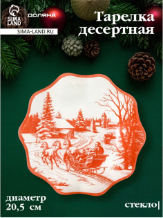 Десертная тарелка новогодняя Доляна «Новогодние забавы», d=20.5 см, h=1.5 см, стекло, белая, красная