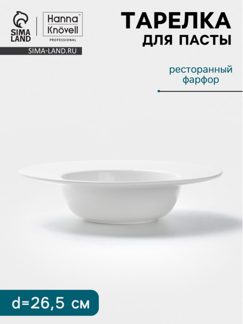 Тарелка для пасты Hanna Knövell, 650 мл, d=26.5 см, фарфор, белая