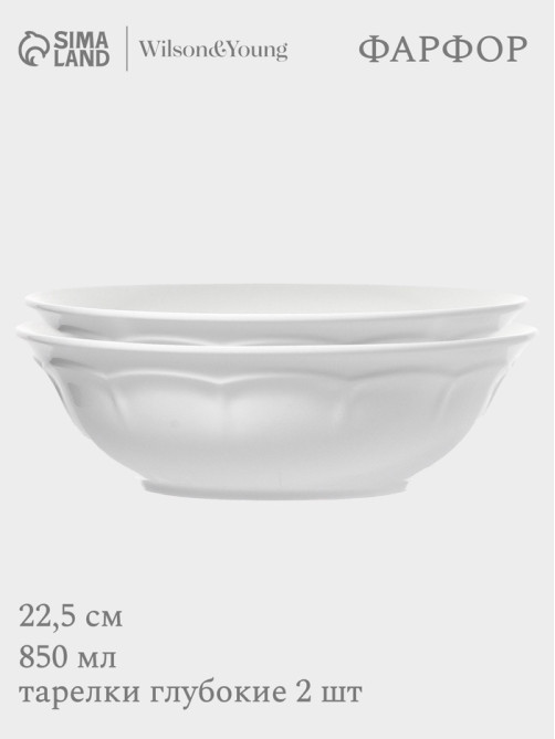 Тарелки глубокие WY Renessans, 850 мл, d=22.5 см, набор 2 шт., фарфор, белые