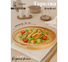 Тарелка с бортиком Magistro Organic brown, d=26 см, фарфор, бежевая