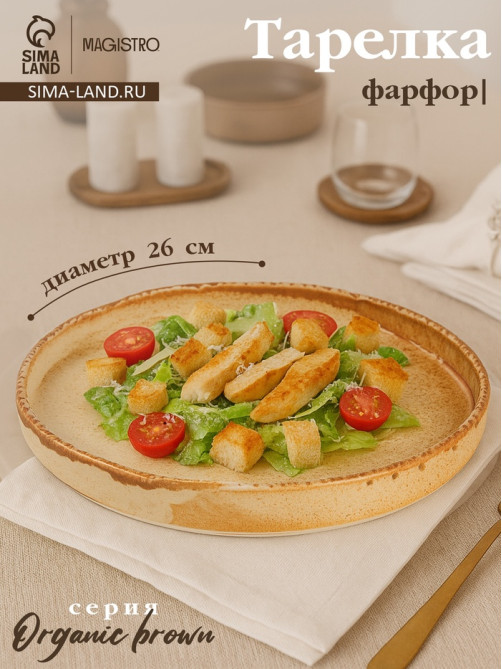 Тарелка с бортиком Magistro Organic brown, d=26 см, фарфор, бежевая