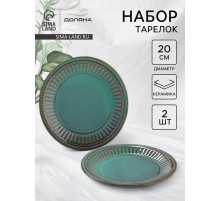 Тарелки Доляна «Винтаж», d=20 см, набор 2 шт., керамика, бирюзовые