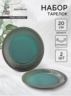 Тарелки Доляна «Винтаж», d=20 см, набор 2 шт., керамика, бирюзовые