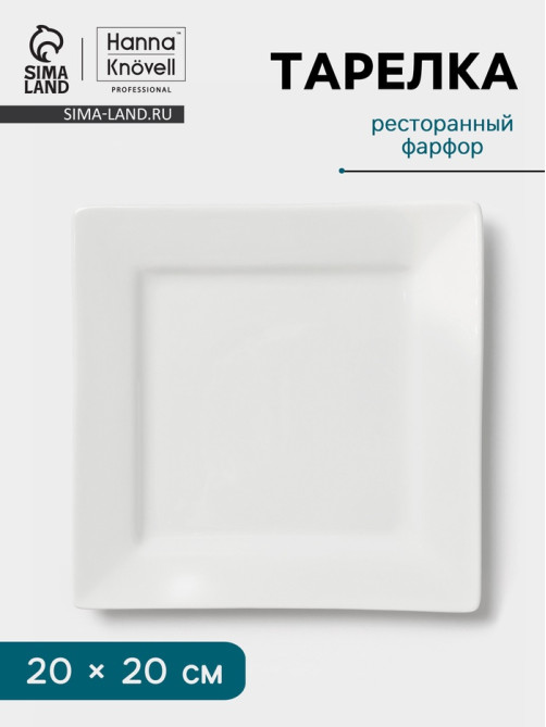 Тарелка Hanna Knövell, 20 см, квадратная, фарфор, белая