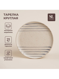 Тарелка SL Home «Райяс», d=21 см, керамика, бежевая