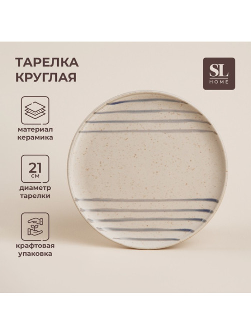 Тарелка SL Home «Райяс», d=21 см, керамика, бежевая